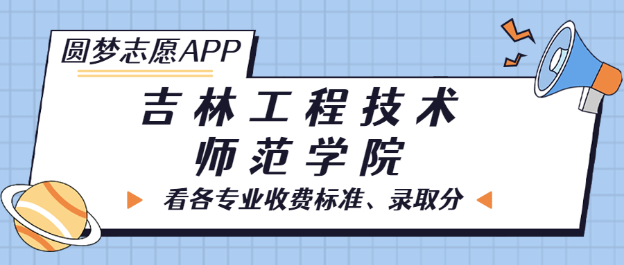 吉林工程技术师范学院一年学费多少钱？附各专业的收费标准（2023年参考）