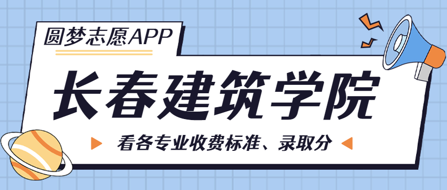 長春建筑學(xué)院一年學(xué)費多少錢？附各專業(yè)的收費標(biāo)準(zhǔn)（2023年參考）