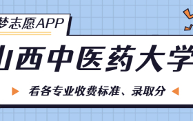 山西中医药大学一年学费多少钱？附各专业的收费标准（2023年参考）