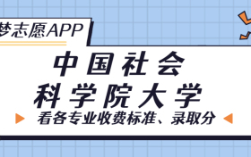 中国社会科学院大学一年学费多少钱？附各专业的收费标准（2023年参考）