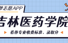 吉林医药学院一年学费多少钱？附各专业的收费标准（2022年参考）