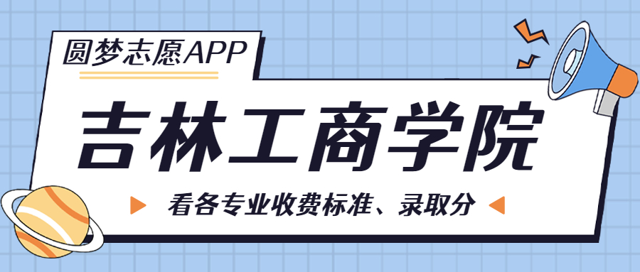 吉林工商学院一年学费多少钱？附各专业的收费标准（2023年参考）