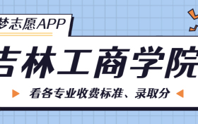 吉林工商学院一年学费多少钱？附各专业的收费标准（2023年参考）