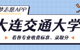 大连交通大学一年学费多少钱？附各专业的收费标准（2023年参考）