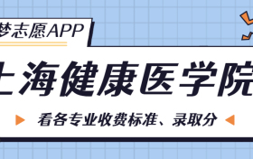 上海健康医学院一年学费多少钱？附各专业的收费标准（2023年参考）