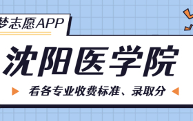 沈阳医学院一年学费多少钱？附各专业的收费标准（2023年参考）