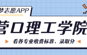 营口理工学院一年学费多少钱？附各专业的收费标准（2023年参考）