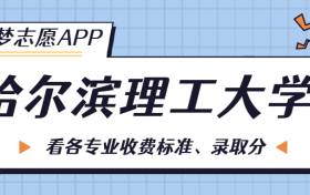 哈尔滨理工大学一年学费多少钱？附各专业的收费标准（2023年参考）