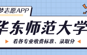 华东师范大学一年学费多少钱？附各专业的收费标准（2023年参考）