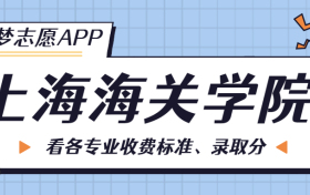 上海海关学院一年学费多少钱？附各专业的收费标准（2023年参考）