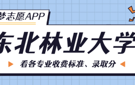 东北林业大学一年学费多少钱？附各专业的收费标准（2023年参考）