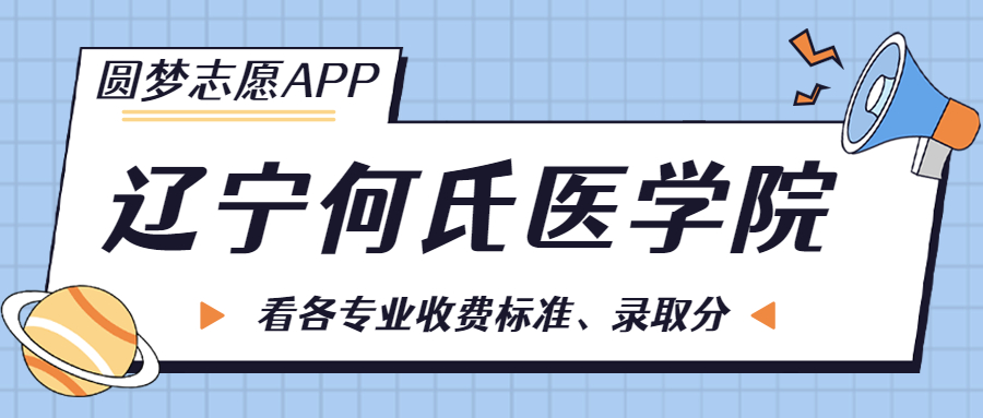 遼寧何氏醫(yī)學(xué)院一年學(xué)費(fèi)多少錢？附各專業(yè)的收費(fèi)標(biāo)準(zhǔn)（2022年參考）