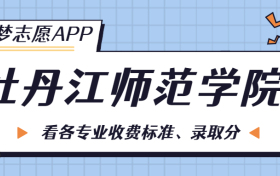 牡丹江师范学院一年学费多少钱？附各专业的收费标准（2023年参考）