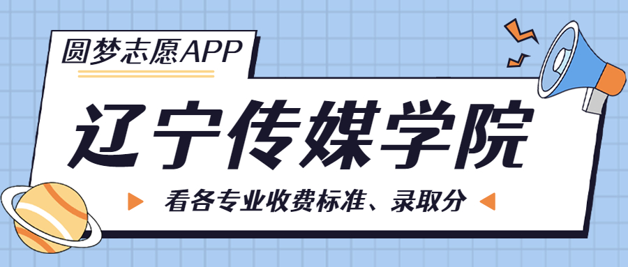 遼寧傳媒學院一年學費多少錢？附各專業(yè)的收費標準（2023年參考）