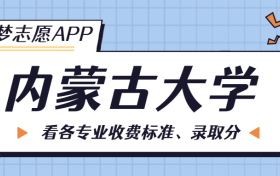 内蒙古大学一年学费多少钱？附各专业的收费标准（2023年参考）