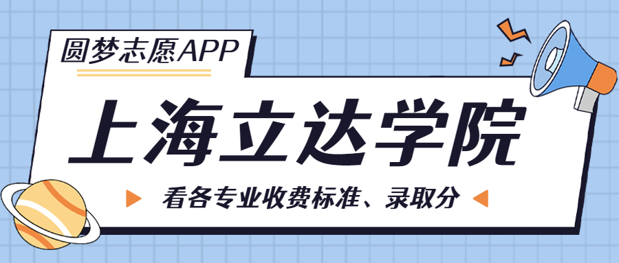 上海立達學院一年學費多少錢？附各專業(yè)的收費標準（2023年參考）