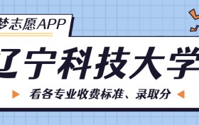 辽宁科技大学一年学费多少钱？附各专业的收费标准（2023年参考）