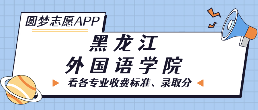 黑龍江外國語學院一年學費多少錢？附各專業(yè)的收費標準（2023年參考）