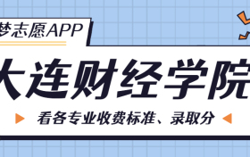 大连财经学院一年学费多少钱？附各专业的收费标准（2023年参考）