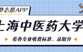 上海中医药大学一年学费多少钱？附各专业的收费标准（2023年参考）