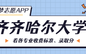 齐齐哈尔大学一年学费多少钱？附各专业的收费标准（2023年参考）