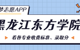 黑龙江东方学院一年学费多少钱？附各专业的收费标准（2022年参考）