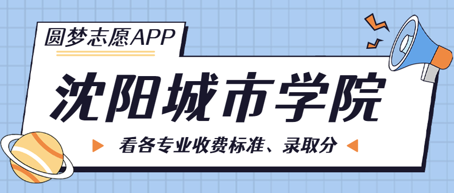 沈阳城市学院一年学费多少钱？附各专业的收费标准（2023年参考）