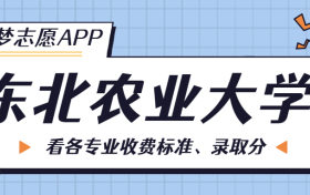 东北农业大学一年学费多少钱？附各专业的收费标准（2023年参考）