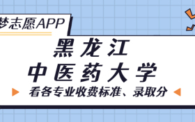 黑龙江中医药大学一年学费多少钱？附各专业的收费标准（2023年参考）