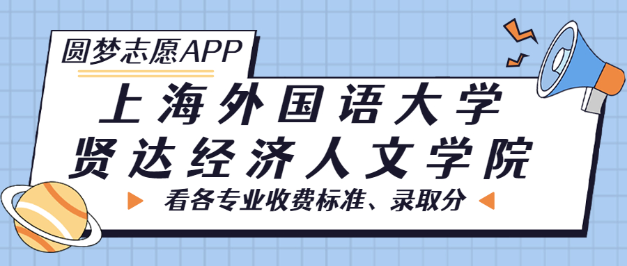 上海外國語大學賢達經(jīng)濟人文學院一年學費多少錢？附各專業(yè)的收費標準（2023年參考）