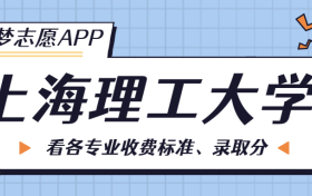 上海理工大学一年学费多少钱？附各专业的收费标准（2023年参考）