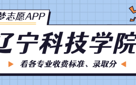 辽宁科技学院一年学费多少钱？附各专业的收费标准（2023年参考）