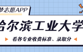 哈尔滨工业大学一年学费多少钱？附各专业的收费标准（2023年参考）