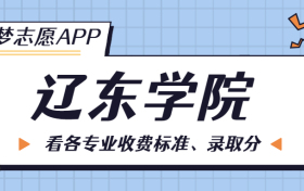 辽东学院一年学费多少钱？附各专业的收费标准（2023年参考）