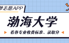 渤海大学一年学费多少钱？附各专业的收费标准（2023年参考）