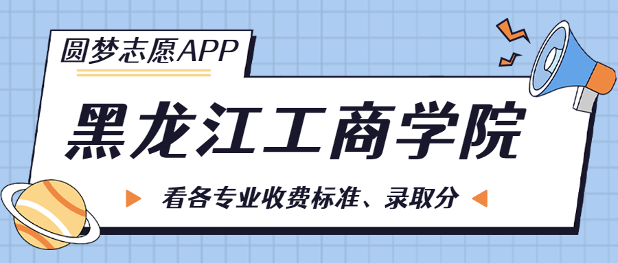 黑龙江工商学院一年学费多少钱？附各专业的收费标准（2023年参考）