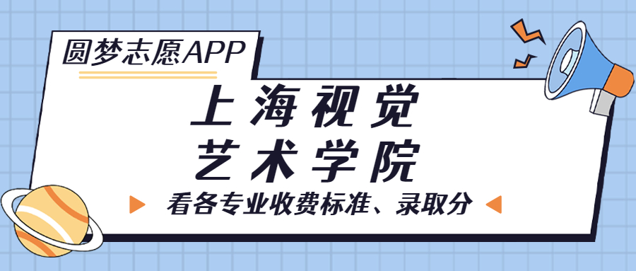 上海視覺藝術(shù)學院一年學費多少錢？附各專業(yè)的收費標準（2023年參考）