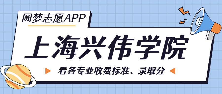 上海興偉學(xué)院一年學(xué)費(fèi)多少錢？附各專業(yè)的收費(fèi)標(biāo)準(zhǔn)（2023年參考）