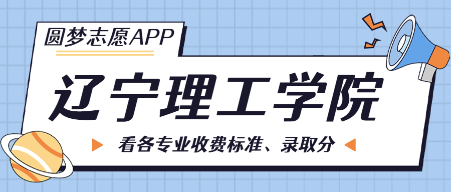 遼寧理工學院一年學費多少錢？附各專業(yè)的收費標準（2023年參考）