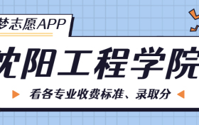 沈阳工程学院一年学费多少钱？附各专业的收费标准（2023年参考）