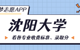 沈阳大学一年学费多少钱？附各专业的收费标准（2023年参考）