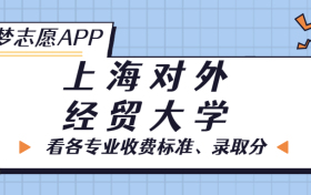 上海对外经贸大学一年学费多少钱？附各专业的收费标准（2023年参考）