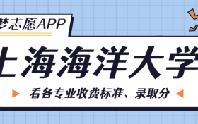 上海海洋大学一年学费多少钱？附各专业的收费标准（2023年参考）