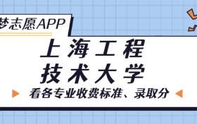 上海工程技术大学一年学费多少钱？附各专业的收费标准（2023年参考）