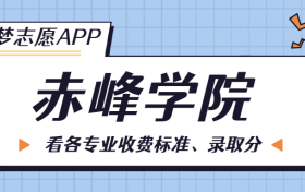 赤峰学院一年学费多少钱？附各专业的收费标准（2023年参考）