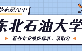 东北石油大学一年学费多少钱？附各专业的收费标准（2023年参考）