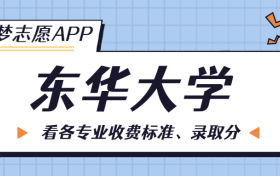 东华大学一年学费多少钱？附各专业的收费标准（2023年参考）