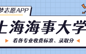 上海海事大学一年学费多少钱？附各专业的收费标准（2023年参考）