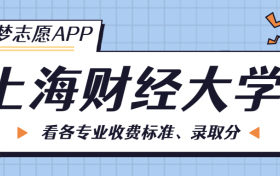 上海财经大学一年学费多少钱？附各专业的收费标准（2023年参考）