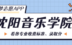 沈阳音乐学院一年学费多少钱？附各专业的收费标准（2023年参考）